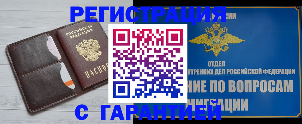 временная регистрация гарантия в Анапе