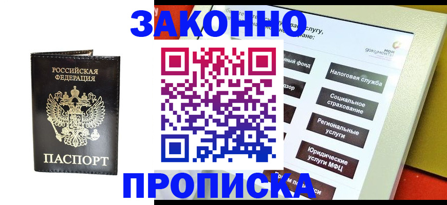 прописка в Анапе